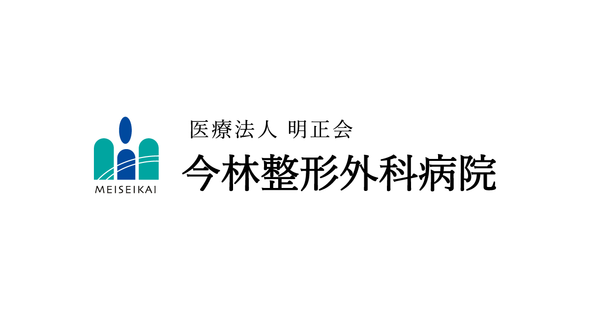 医療法人明正会今林整形外科病院